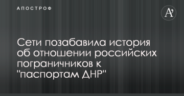 Мережі потішила історія про ставлення російських прикордонників до "паспортів ДНР"