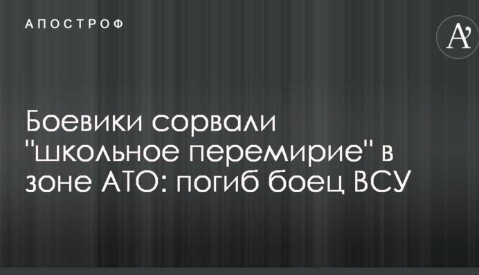 Боевики сорвали "школьное перемирие" в зоне АТО: ВСУ понесли потери
