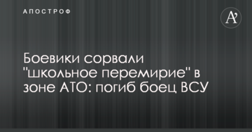 Бойовики зірвали "шкільне перемир'я" у зоні АТО: ЗСУ зазнали втрат