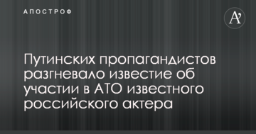 Путінських пропагандистів розгнівала звістка про участь в АТО відомого російського актора