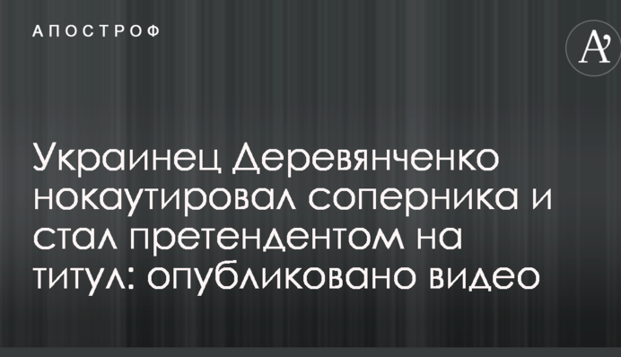 Українець Дерев'янченко нокаутував суперника і став претендентом на титул: опубліковано відео