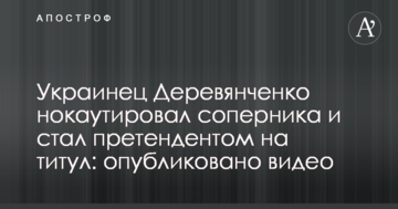 Українець Дерев'янченко нокаутував суперника і став претендентом на титул: опубліковано відео