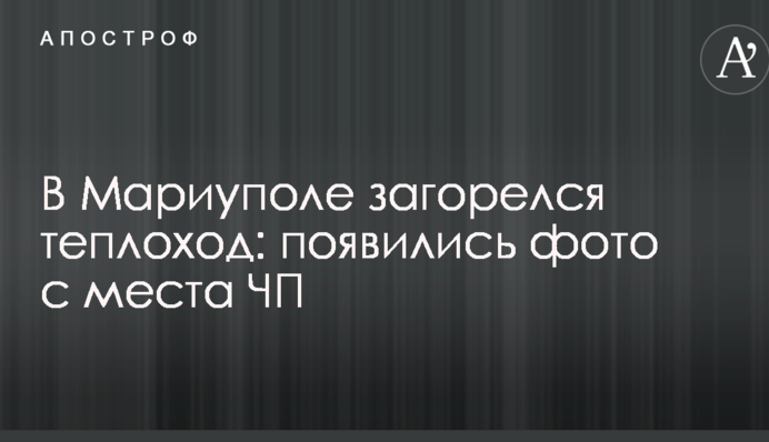 У Маріуполі загорівся теплохід: з'явилися фото з місця НП