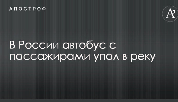 В России автобус с пассажирами упал в реку: опубликованы фото и видео