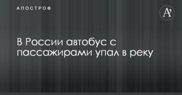 У Росії автобус з пасажирами впав у річку: опубліковано фото і відео