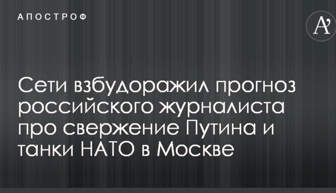 Сети взбудоражил прогноз российского журналиста про свержение Путина и танки НАТО в Москве
