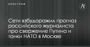 Мережі розбурхав прогноз російського журналіста про повалення Путіна і танки НАТО в Москві