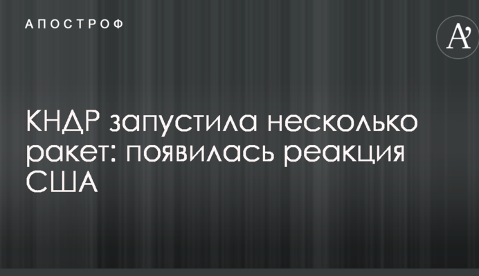 КНДР запустила кілька ракет: з'явилася реакція США