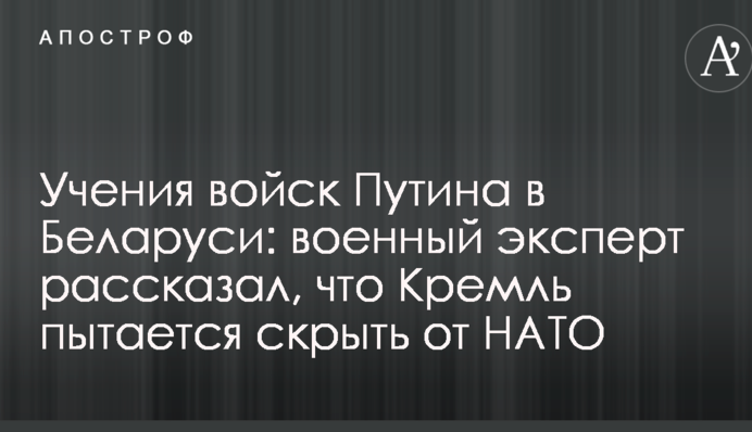 Учения войск Путина в Беларуси: военный эксперт рассказал, что Кремль пытается скрыть от НАТО