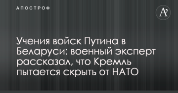 Навчання військ Путіна в Білорусі: військовий експерт розповів, що Кремль намагається приховати від НАТО