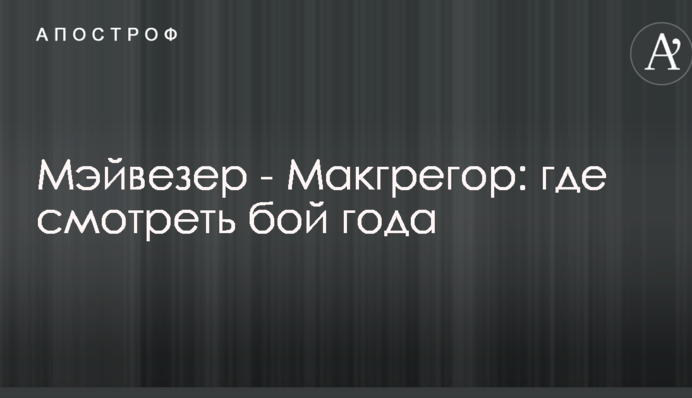 Мэйвезер - Макгрегор: где смотреть бой года