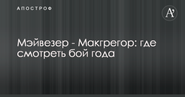 Мейвезер - Макгрегор: де дивитися бій року