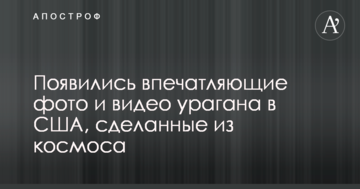 З'явилися вражаючі фото і відео урагану в США, зроблені з космосу