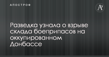 Розвідка дізналася про вибух складу боєприпасів на окупованому Донбасі