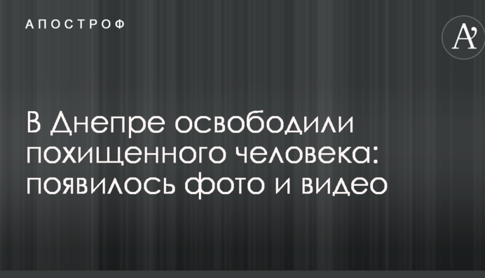 У Дніпрі звільнили викрадену людину: з'явилося фото і відео