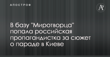 В базу "Миротворца" попала российская пропагандистка за сюжет о параде в Киеве