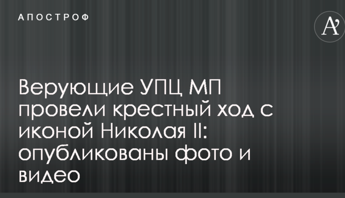 Верующие УПЦ МП провели крестный ход с иконой Николая II: опубликованы фото и видео