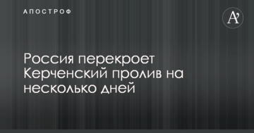 Росія перекриє Керченську протоку на декілька днів
