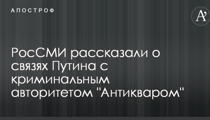 РосСМИ рассказали о связях Путина с криминальным авторитетом 