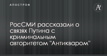 РосЗМІ розповіли про зв'язки Путіна з кримінальним авторитетом "Антикваром"