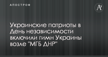 Українські патріоти на День незалежності включили гімн України біля "МГБ ДНР"