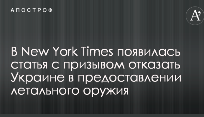 Предоставление Украине летального оружия: в Раде указали на новую волну пророссийской пропаганды на Западе