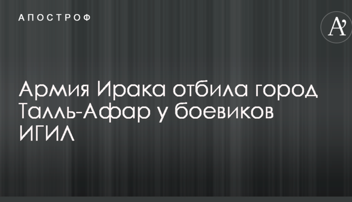 Иракское наступление на ИГИЛ: стало известно о новом успехе