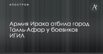 Іракський наступ на ІДІЛ: стало відомо про новий успіх