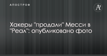 Хакери "купили" Мессі в "Реал": опубліковано фото