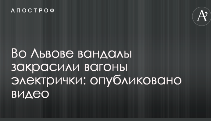 Во Львове вандалы закрасили вагоны электрички: опубликовано видео