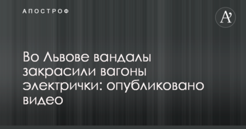 У Львові вандали зафарбували вагони електрички: опубліковано відео