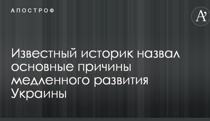 Известный историк назвал основные причины медленного развития Украины