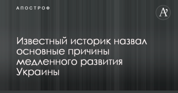 Відомий історик назвав основні причини повільного розвитку України