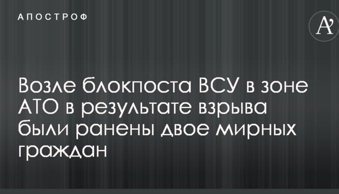 Стало известно о трагическом инциденте с мирными жителями на блокпосте ВСУ в зоне АТО