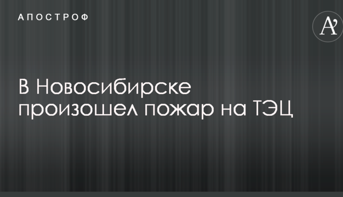 В России на ТЭЦ прогремел взрыв: опубликованы фото и видео