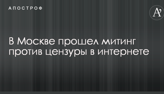 Нас саджають за репости: з'явилися фото і відео з опозиційного мітингу в РФ проти цензури в інтернеті