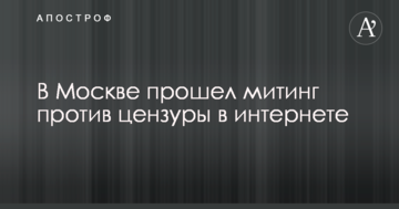 Нас саджають за репости: з'явилися фото і відео з опозиційного мітингу в РФ проти цензури в інтернеті