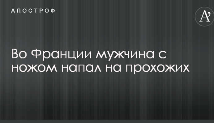 Во Франции мужчина с ножом напал на прохожих: стали известны подробности происшествия