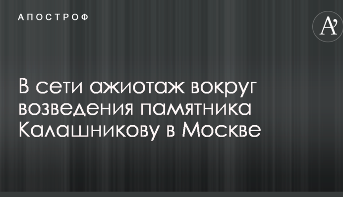 Символ побєдобесія: в мережі ажіотаж навколо зведення пам'ятника Калашнікову у Москві