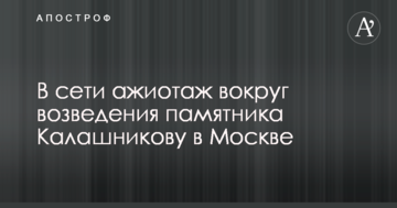 Символ побєдобесія: в мережі ажіотаж навколо зведення пам'ятника Калашнікову у Москві