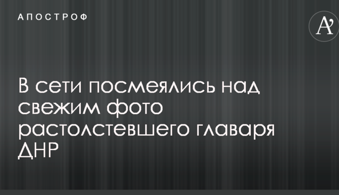 Забеременел: в сети посмеялись над свежим фото растолстевшего главаря ДНР