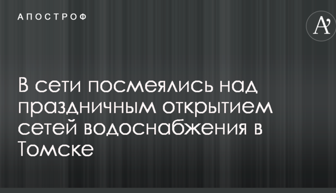 Урочисто відкрили колонку з водою: в соцмережах сміються над фото дивного заходу в РФ