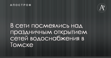 Урочисто відкрили колонку з водою: в соцмережах сміються над фото дивного заходу в РФ