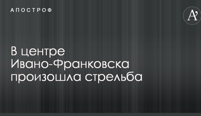 В центре Ивано-Франковска произошла стрельба, есть пострадавшие: опубликованы фото