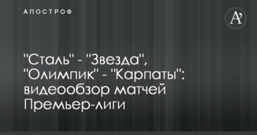 "Сталь" - "Зірка", "Олімпік" - "Карпати": відеоогляд матчів Прем'єр-ліги