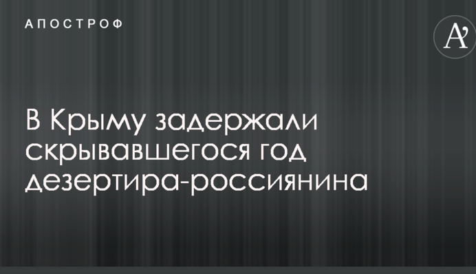 В Крыму задержали скрывавшегося год дезертира-россиянина