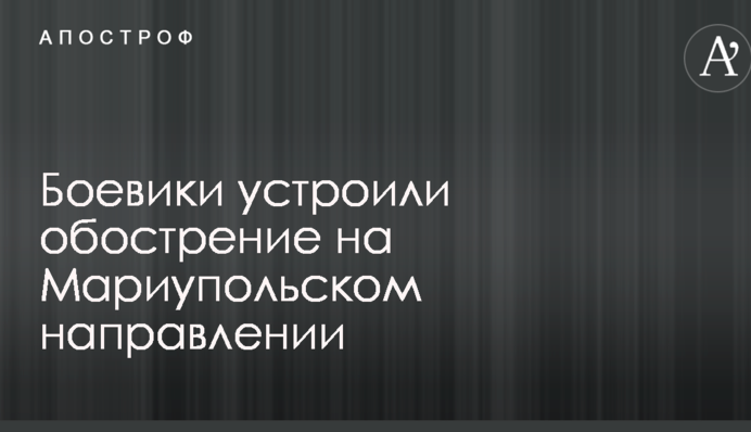 Бойовики влаштували загострення на Маріупольському напрямку: силам АТО вдалося уникнути втрат
