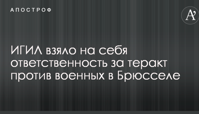 Названо організатора теракту проти військових у Брюсселі