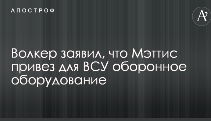 Стало известно об оружии из США, которое в Украину привез глава Пентагона