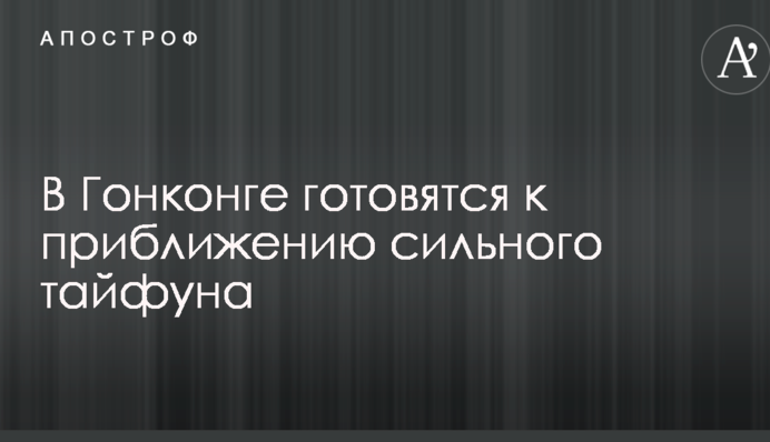В Гонконге переполох из-за приближения мощного шторма
